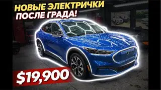 Авто из США Ford Mustang Mach E. Новые электрички после града со скидкой 75% от стоимости .