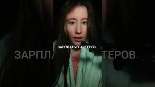 Зарплата у актёров театра. #актрисатеатра #искусствовмассы #актёрскоемастерство #театр