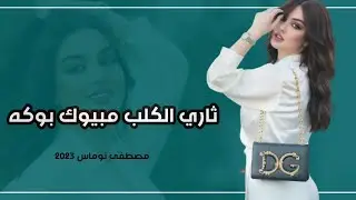 ثاري الكلب مبيوك بوكه ( مصطفى نوماس) جديد 2024 للحجز 07808025322