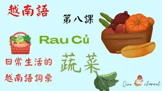 【零至初級越南語】第八課 #蔬菜主題