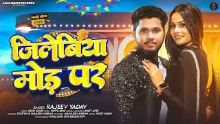 #मगही_गीत | जिलेबिया मोड़ पर | #Rajeev Yadav | Jilebiya Mod Par | New #Maghi Song 2026
