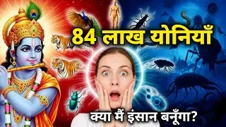 गरुड़ पुराण: 84 लाख योनियों का रहस्य | क्या पाप-पुण्य तय करते हैं हमारा अगला जन्म? | गरुड़ पुराण