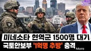 🔴 1/18(일. LA)  ➡ 미네소타 현역군인 투입 대기· 이란 하메네이 