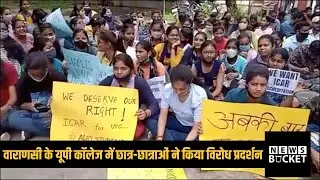 Varanasi के UP College में Students का विरोध प्रदर्शन | UP College Students Protest | News Bucket