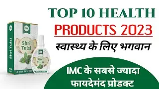 IMC Top 10 Health Products 2023 |  Nutrients का खजाना है ये प्रोडक्ट