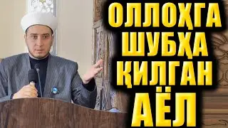 ОЛЛОҲГА ШУБҲА ҚИЛГАН АЁЛ. ИБРАТЛИ ҲИКОЯ.