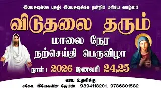 🔴Live | விடுதலை அளிக்கும் ஆசீர்வாத தியானம் | Catholic Tamil Prayer #catholic #tamil #2026