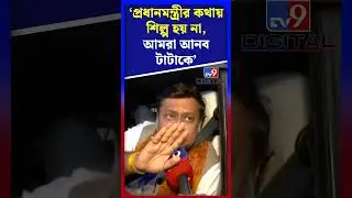 প্রধানমন্ত্রীর কথায় শিল্প হয় না, আমরা আনব টাটাকে: সুকান্ত | #Shorts | #TV9D