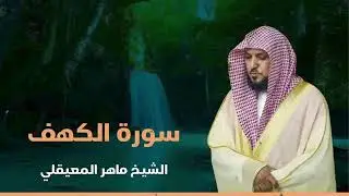 Surat Al Khaf Maher Al Muaiqly | سورة الكهف الشيخ ماهر المعيقلي