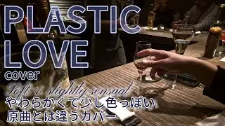 補正なし プラスティックラブ Plastic Love MariyaTakeuchi / OneTake COVER by Seyon 
