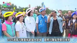 貓裡願景 09 2025通霄沙雕藝術節盛大登場　國際沙雕點亮夏日海岸 修