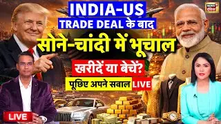 Gold Silver Price LIVE | India US Trade Deal :सोना-चांदी खरीदें या बेचें| Trump Tariff | latest news