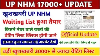 UP NHM Waiting List Latest News Today | up nhm Waiting list 2024 |1st waiting list cut off 2024 Out