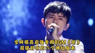 全网唱高启强专用BGM《听》超级好听的六个神仙版本，收藏必备