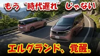 【エルグランドAUTECH｜14年ぶりの完全変貌】“おじさんミニバン”が一夜で“走る怪物”に！警告：これは“高級ミニバン界の逆襲”だ！