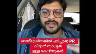 ഓസ്‌ട്രേലിയയിൽ PR കിട്ടാൻ സാധ്യത ഉള്ള കോഴ്സുകൾ/Programs to study in Australia with PR opportunities 