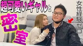 女性経験ゼロの男をギャルと”2人きりの空間”に閉じ込めてみたら…