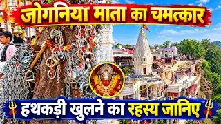 Jogniya Mata Ji | हथकड़ियों कि कथा | हथकड़ी वाली माता जी|