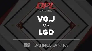 VG.J vs LGD, DPL.T, game 2 [Jam]