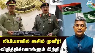 லிபியா சென்ற அசிம் முனீர் - இந்தியாவுக்கு எதிரான சதி - Major Madhan Kumar 
