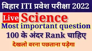 Bihar ITI Entrance Exam Preparation 2022 ! बिहार आईटीआई परीक्षा 2022 ! Bihar ITI science question !