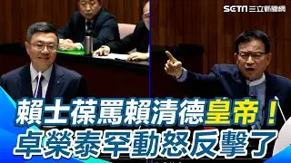 賴士葆質詢罵賴清德皇帝　卓榮泰罕動怒嗆：絕不接受對總統不禮貌｜三立新聞網 SETN.com