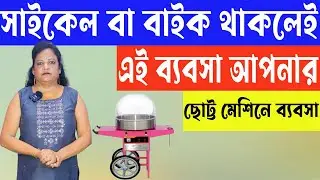 সাইকেল বা বাইক থাকলে এই ব্যবসা করতে পারবেন  | Small Business Ideas | Cotton Candy Making Business
