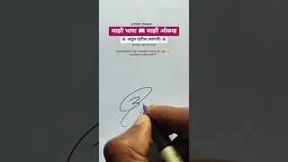 अतुल 🍁 | मराठी सही @marathi_signaturestudio #signature #calligraphy #shorts #viral #trending#marathi