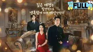 [Korean subtitles]깊은 애정은 필연적으로 냉혹함에 의해 배신당한다！#Minidrama #drama #촌극