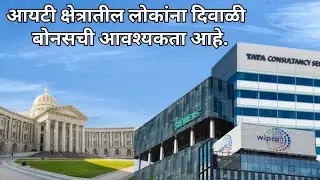 आयटी क्षेत्रातील लोकांना बोनसची आवश्यकता आहे. #tcs #infosys #wipro #persistence #viral #viralnews 