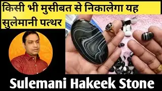 Benefits of Sulemani Hakeek Stone | Complete Information How to Find Best Stone | सुलेमानी हकीक