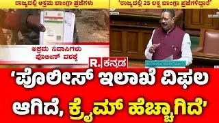 Basanagouda Patil Yatnal Speech In Session ; ‘ಪೊಲೀಸ್ ಇಲಾಖೆ ವಿಫಲ ಆಗಿದೆ, ಕ್ರೈಮ್ ಹೆಚ್ಚಾಗಿದೆ’ |Bengaluru