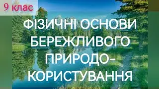 6/9 ✨ФІЗИЧНІ ОСНОВИ БЕРЕЖЛИВОГО Природокористування | Фізика : Задачі Легко