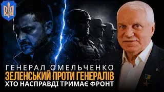 Зеленський проти генералів: хто реально тримає фронт | ГРИГОРІЙ ОМЕЛЬЧЕНКО