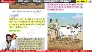 Class 8 Science Chapter 1 | फसल उत्पादन और प्रबंधन | One Shot Complete Revision। पाठ  1 Hindi Medium