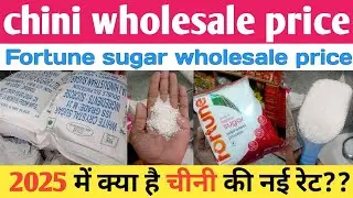चीनी की ताजी होलसेल रेट 2025 || chini wholesale price || chini wholesale business ||