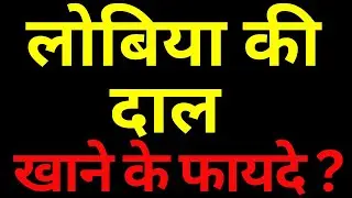लोबिया की दाल खाने के फायदे / Lobia ki Dal / Wellness Ka Gyaan