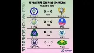 제75회 전국 종별 럭비 선수권 대회 4일차 부산체고 VS 충북고