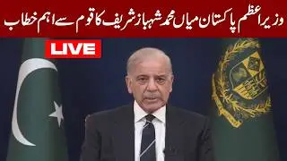 LIVE: PM Shehbaz Sharif Addresses the Nation – Major Announcement for Pakistan | Public News