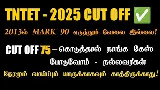 ❌TET EXAM CUT OFF குறைத்தால் CASE போடுவோம் | 🧐விரக்தியின் உச்ச கட்டம்| 🧲HUMANITY 💝 #trb 