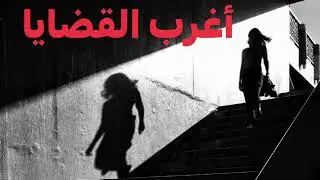 #اغرب_القضايا مجموعة قصص قضايا مصرية مثيرة وغامضة حدثت بالفعل وتم الحكم فيها وتنفيذ الأحكام القضائية