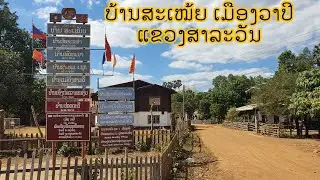 หมู่บ้านสะเหม้ยเมึองวาปีแขวงสาละวัน//ຫມູ່ບ້ານສະເໝ້ຍເມືອງວາປີແຂວງສາລະວັນ