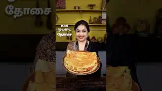 கார முட்டை தோசை | Kara Muttai Dosa #breakfast #dosa #egg #food #cooking