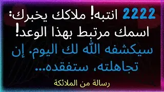 انتباه! ملاكك يخبرك: اسمك مرتبط بهذا الوعد! سيكشفه الله لك اليوم. إن تجاهلته، ستخسر الكثير...