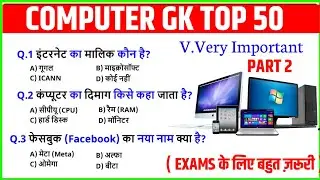 50 Computer GK for SSC and Railway 2026 Part 2 | Computer GK for Govt Exams 2026 | Computer GK Hindi