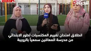 انطلاق امتحانات تقييم المكتسبات لتلاميذ الطور الابتدائي بمدرسة الأطفال المعاقين سمعياً بالعاصمة