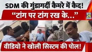Delhi में SDM ने दिखाई गुंडागर्दी, Viral Video देख आ जाएगा गुस्सा | Social Media | News24