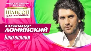Александр Ломинский &ndash; Благослови (