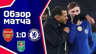 Прошу, НЕ СМОТРИТЕ ЭТО! Арсенал - Челси (1:0). Обзор матча. Arsenal 1-0 Chelsea. Highlights 03.02.26