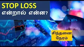 What is STOP LOSS? STOP LOSS என்றால் என்ன? Stock market for beginners